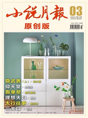 cover image of 小说月报·原创版2022年第3期